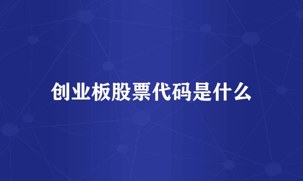 创业板股票代码是什么