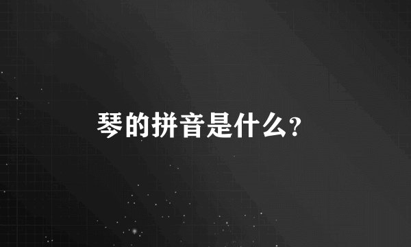 琴的拼音是什么？