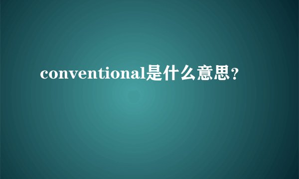 conventional是什么意思？