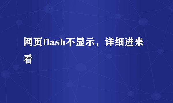 网页flash不显示，详细进来看