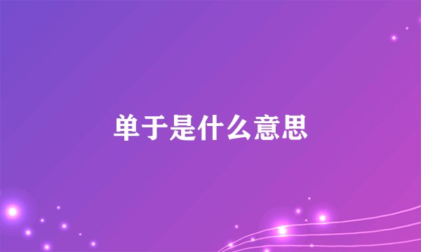 单于是什么意思