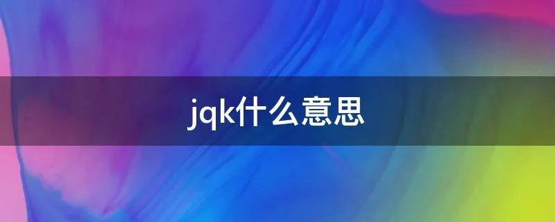 jqk什么意思