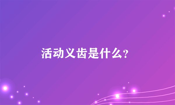 活动义齿是什么？