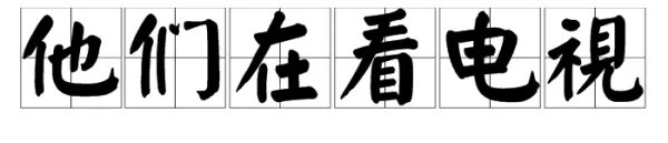 他们的拼音怎么写