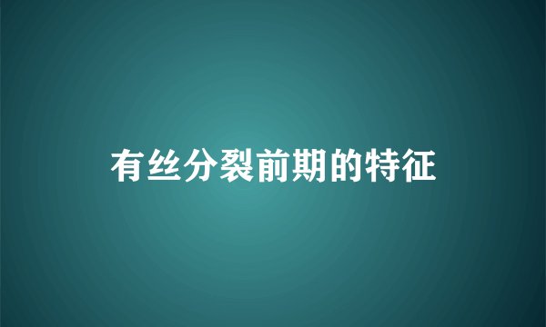有丝分裂前期的特征