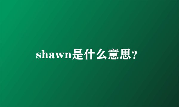shawn是什么意思？