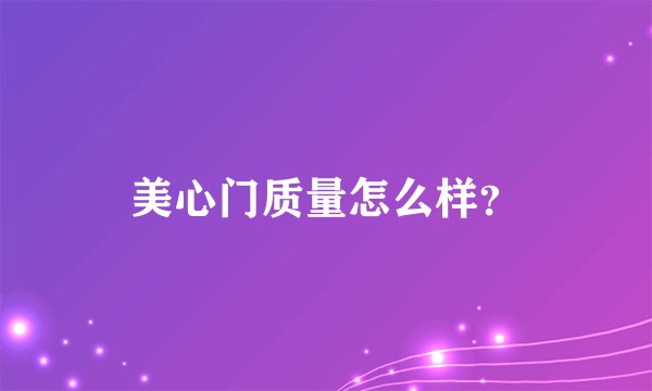 美心门质量怎么样？