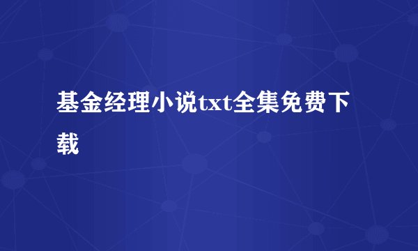 基金经理小说txt全集免费下载