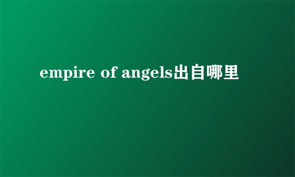 empire of angels出自哪里