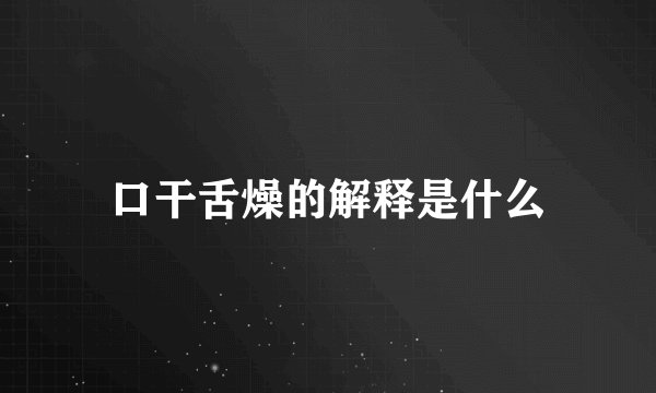 口干舌燥的解释是什么