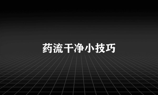 药流干净小技巧