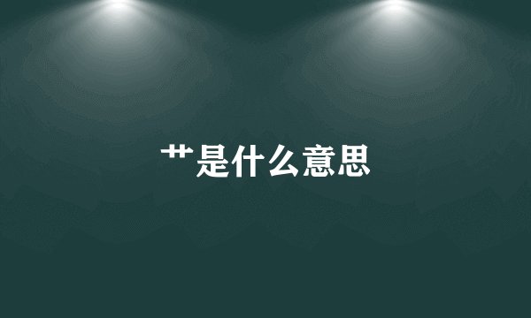 艹是什么意思