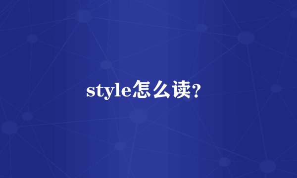 style怎么读？