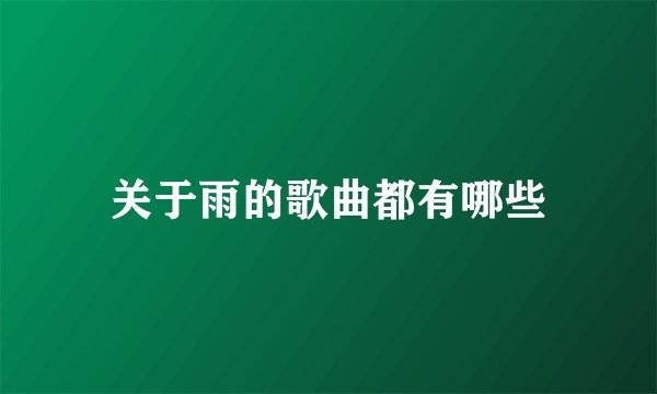 关于雨的歌曲都有哪些