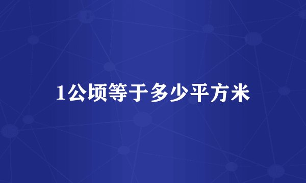 1公顷等于多少平方米