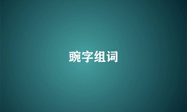 豌字组词