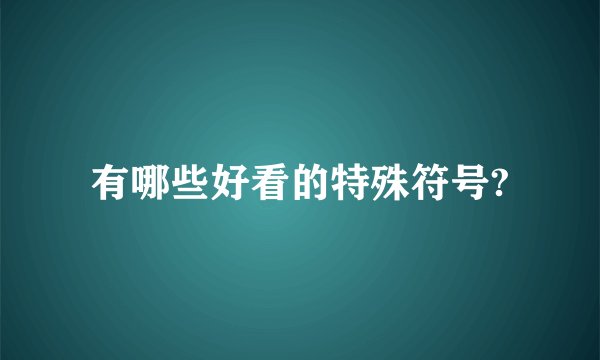 有哪些好看的特殊符号?