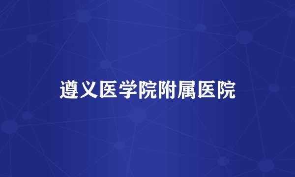 遵义医学院附属医院