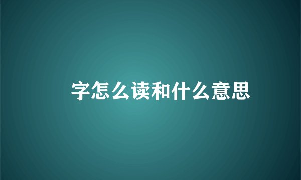 埗字怎么读和什么意思