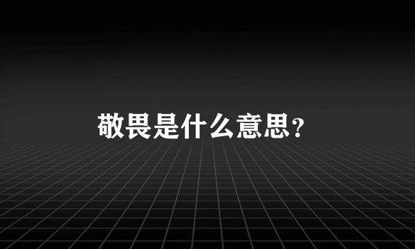敬畏是什么意思？