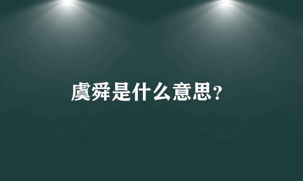 虞舜是什么意思？