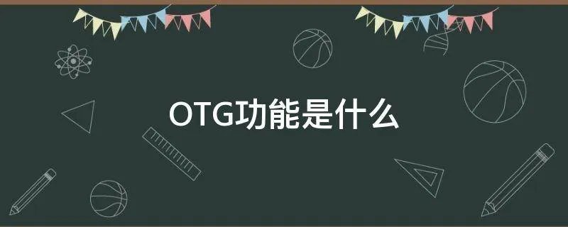 OTG功能是什么