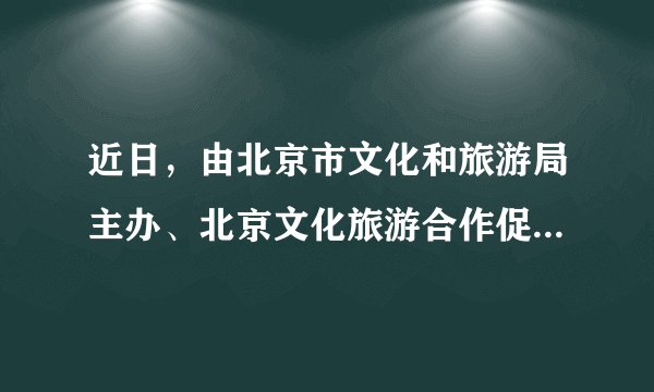 近日，由北京市文化和旅游局主办、北京文化旅游合作促进平台协办的2020年“中国旅游日•逛京城游京郊”活动在京启动。与往年不同，今年的旅游日活动采取的是“云游模式”，文旅专家、金牌导游等多位“旅游达人”走进四个精选景点，以直播的形式，带领观众领略京城的底蕴之美、创意之美、生态之美和静谧之美。由此可见（　　）A.大众传媒对文化的传播具有独特作用B.大众传媒能够带来经济效益大幅提升C.“云游”因其独特价值能取代实地旅游D.“云游”的成功在于对文化内容的创新