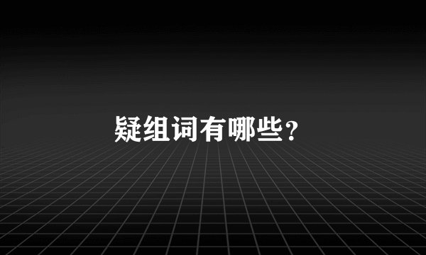 疑组词有哪些？