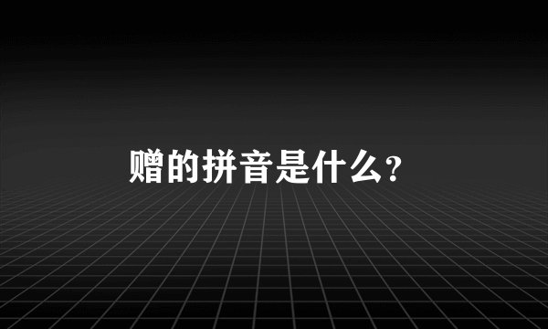 赠的拼音是什么？