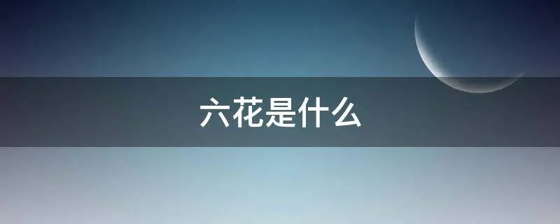 六花是什么
