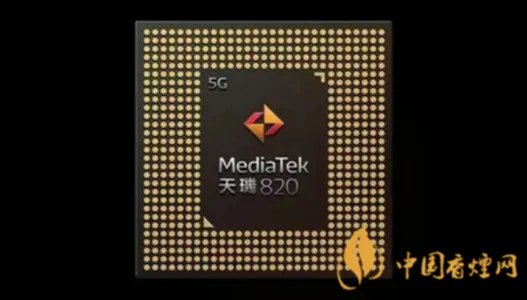 天玑820相当于骁龙什么处理器 天玑820处理器怎么样