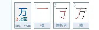 万的笔顺。