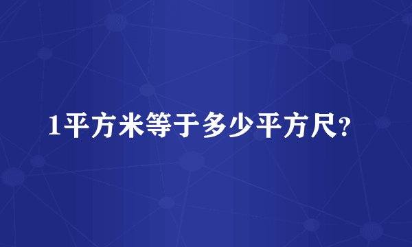 1平方米等于多少平方尺？