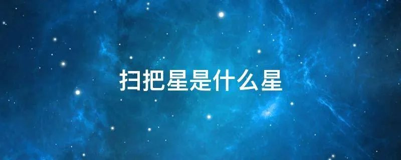扫把星是什么星