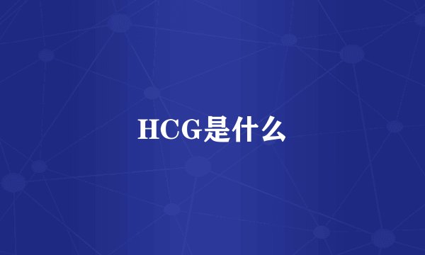 HCG是什么