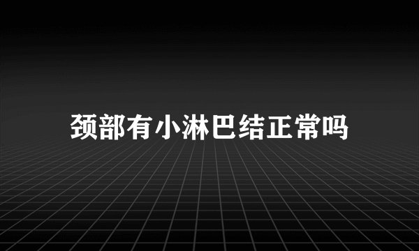 颈部有小淋巴结正常吗