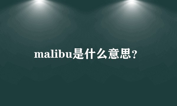malibu是什么意思？