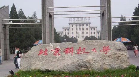 北京科技大学怎么样啊？