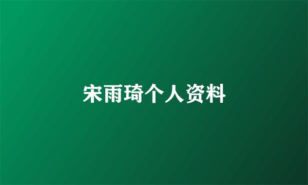 宋雨琦个人资料