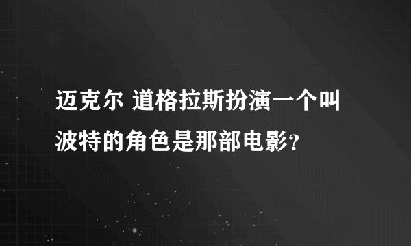 迈克尔 道格拉斯扮演一个叫波特的角色是那部电影？