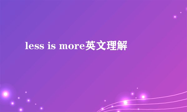 less is more英文理解