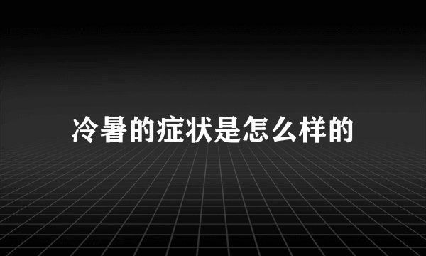 冷暑的症状是怎么样的