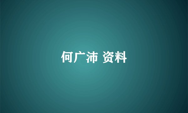 何广沛 资料