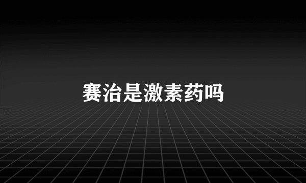 赛治是激素药吗