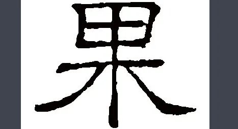 果字的笔顺是什么