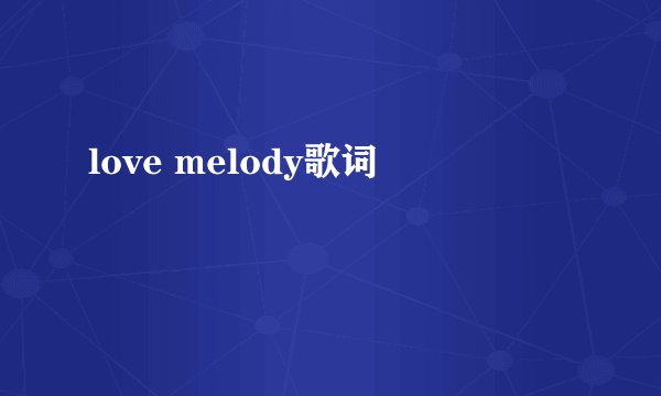 love melody歌词