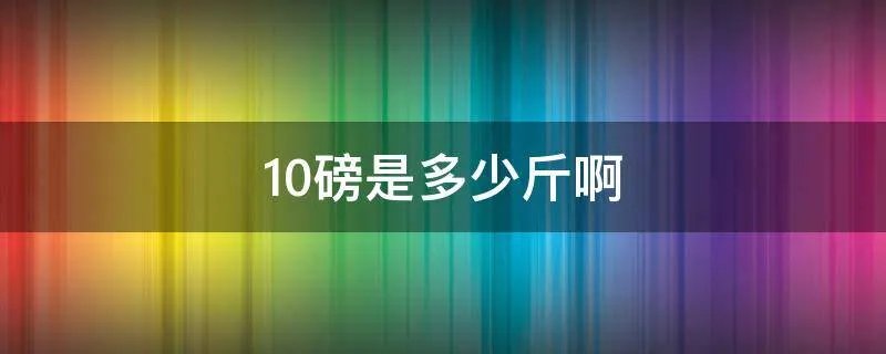 10磅是多少斤啊