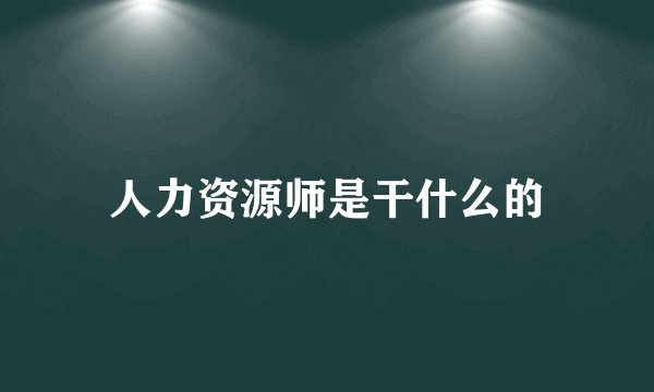 人力资源师是干什么的