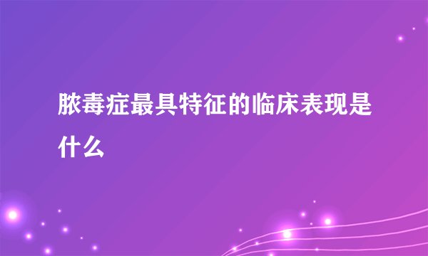 脓毒症最具特征的临床表现是什么