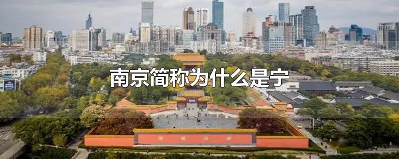南京简称为什么是宁
